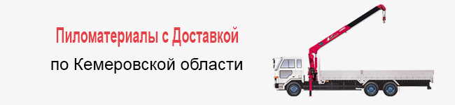 Доставка пиломатериалов Прокопьевск-Киселевск